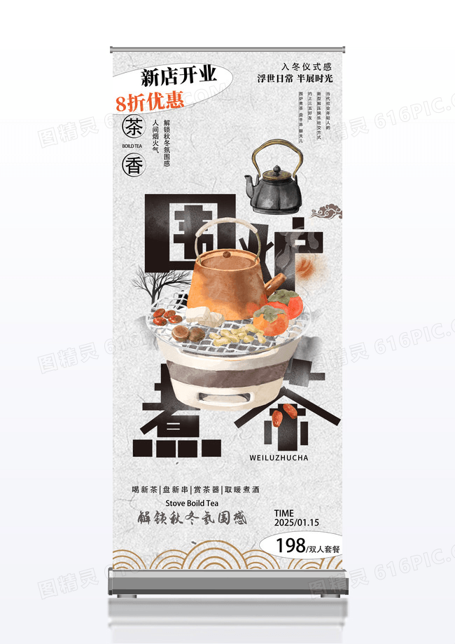 浅色中式冬日活动围炉煮茶新店开业展架易拉宝