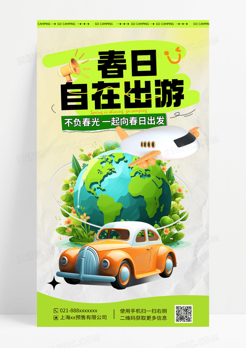 绿色简约3D春日自在出游海报