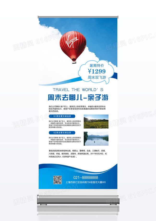 旅游之周末去哪儿宣传展板易拉宝