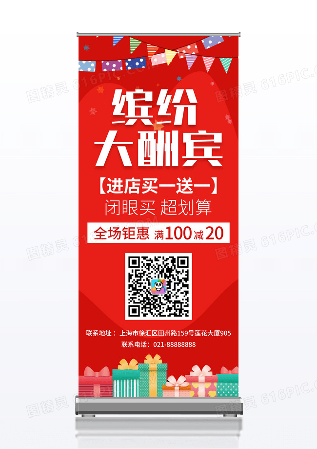 红色喜庆缤纷大酬宾活动展架