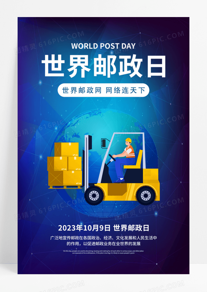 蓝色创意网络连天下世界邮政网世界邮政日海报