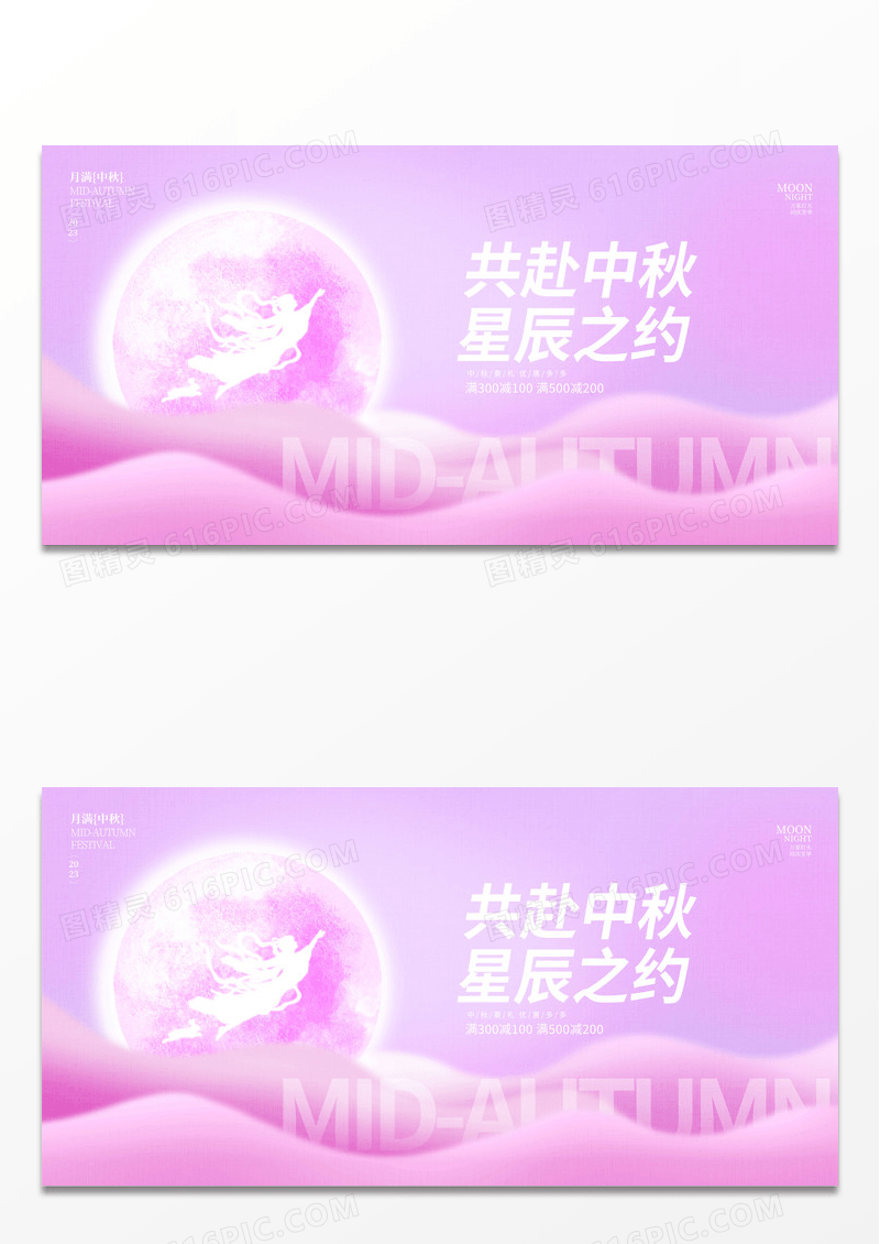 粉色创意中秋节中秋促销展板设计