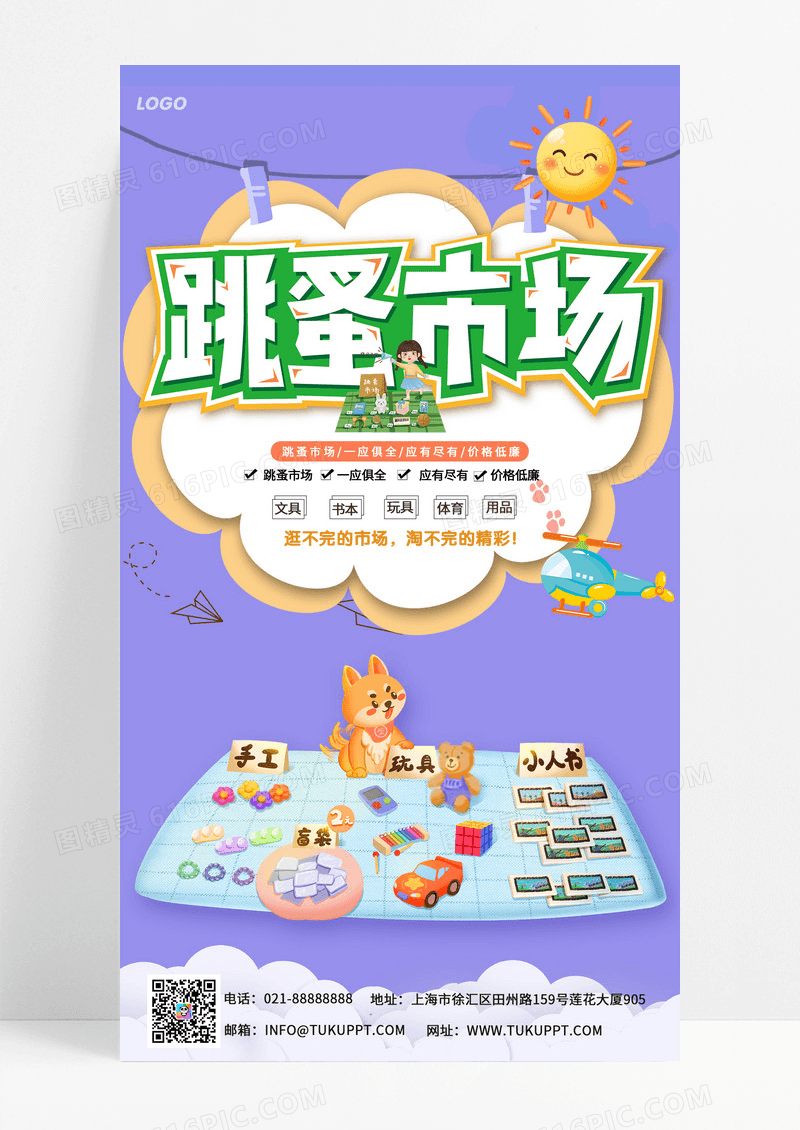 卡通手绘跳蚤市场一应俱全物美价廉促销手机宣传海报