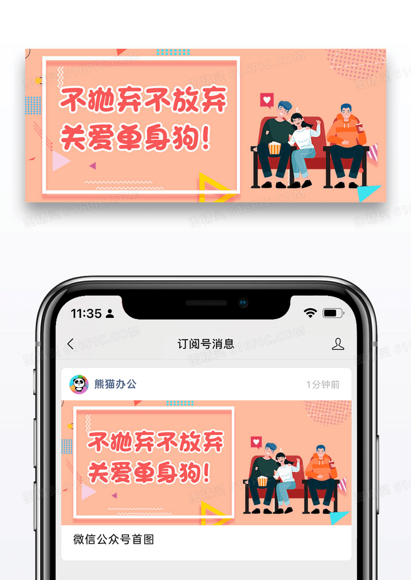 关爱单身狗微信公众号封面图片设计