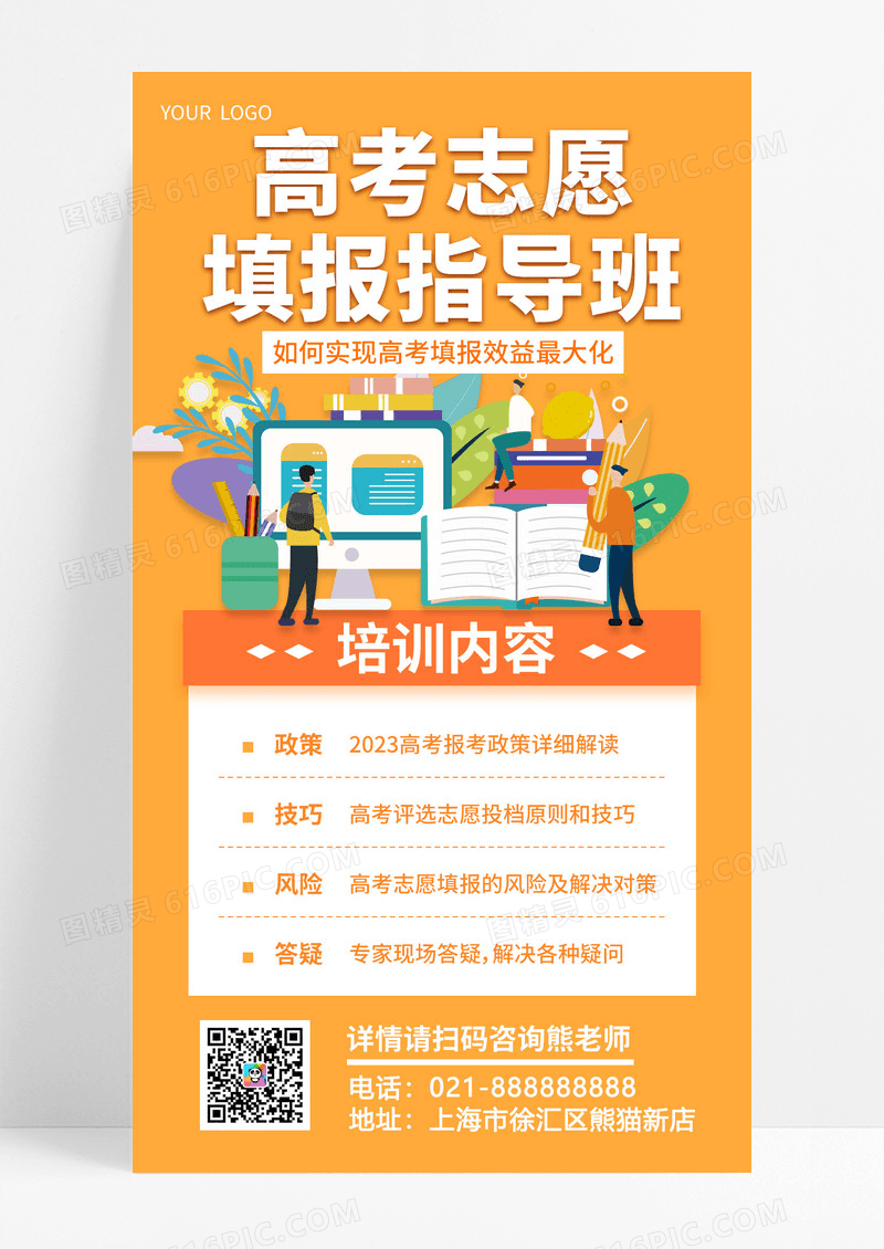  橙色简约高考志愿填报指导班高考志愿填报手机文案海报