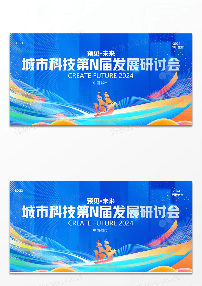 2023光效预见未来商务科技会议展板