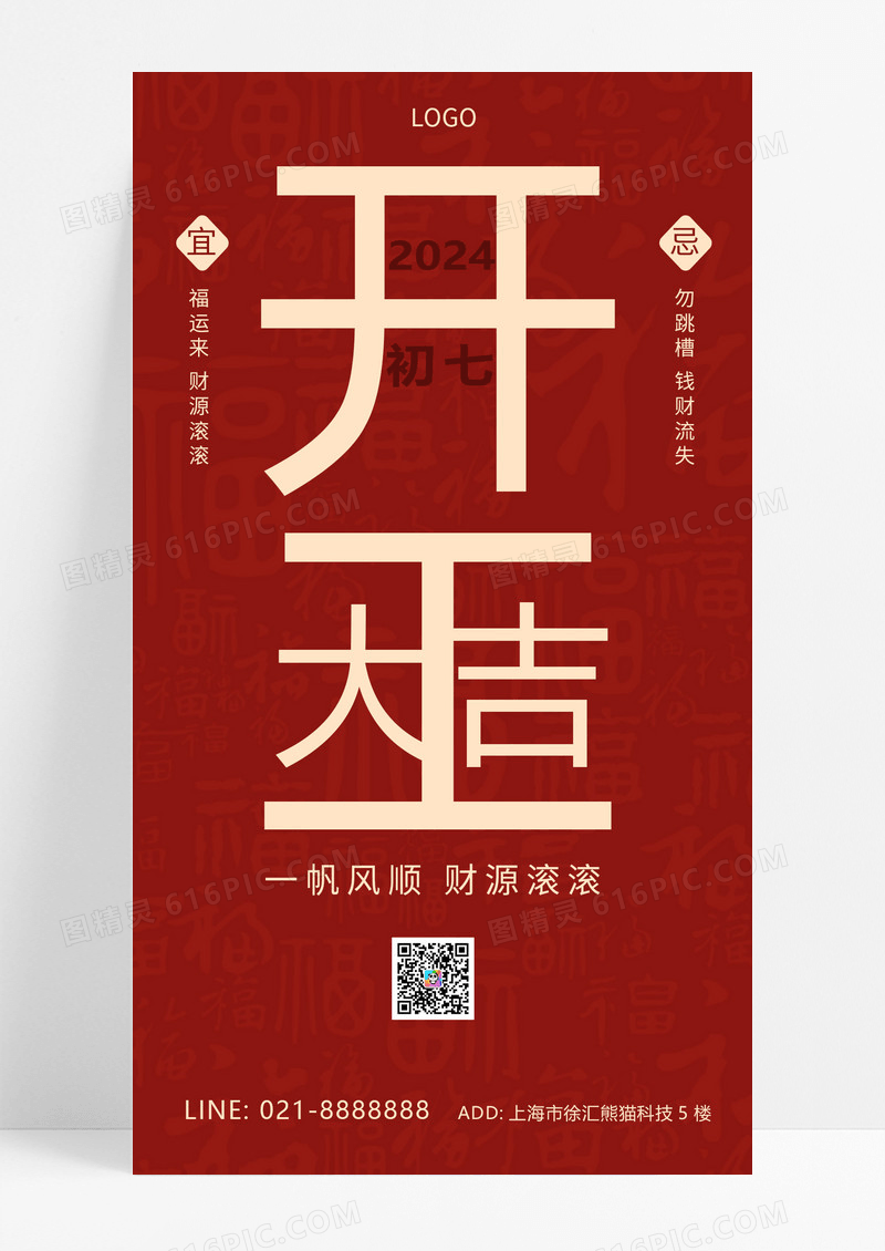 大气红色开工大吉大年初七手机宣传海报