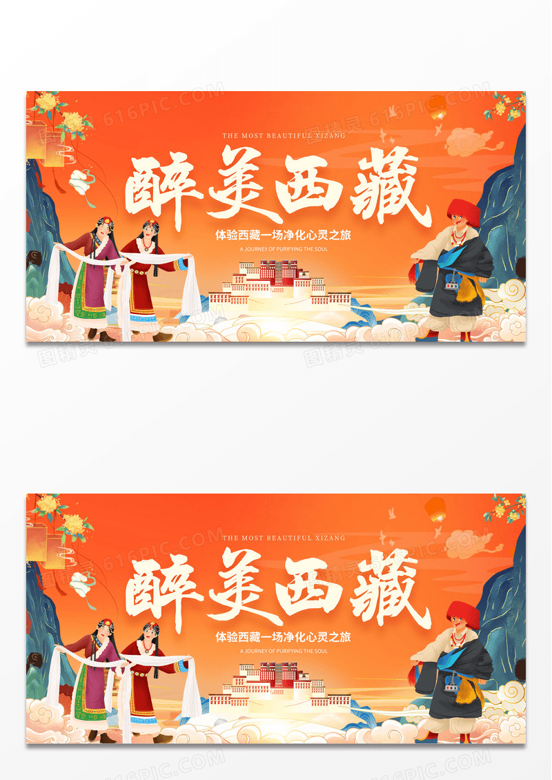橙色时尚国潮醉美西藏旅游宣传展板设计
