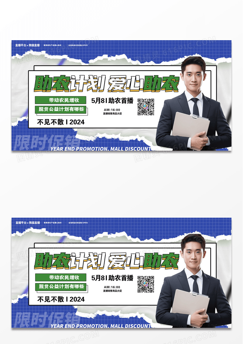撕纸风爱心助农展板设计