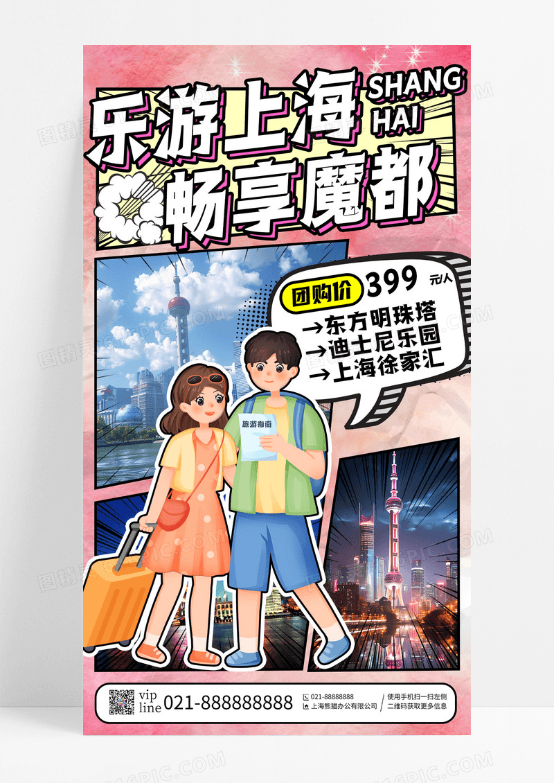 粉色创意漫画风乐游上海畅享魔都上海旅行促销手机宣传海报