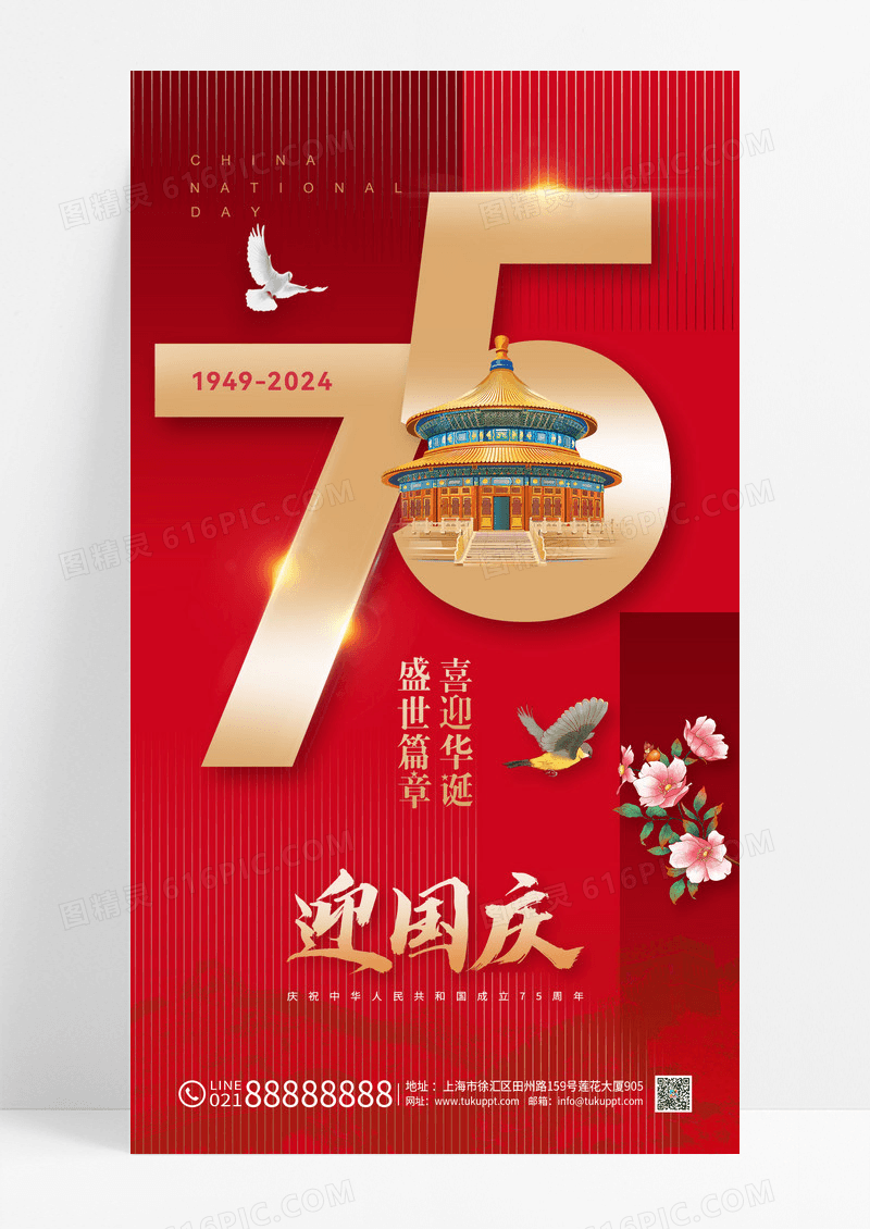 红色党建数字国庆75周年红色海报