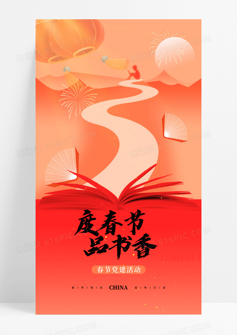 度春节品书香蛇年春节党建活动海报