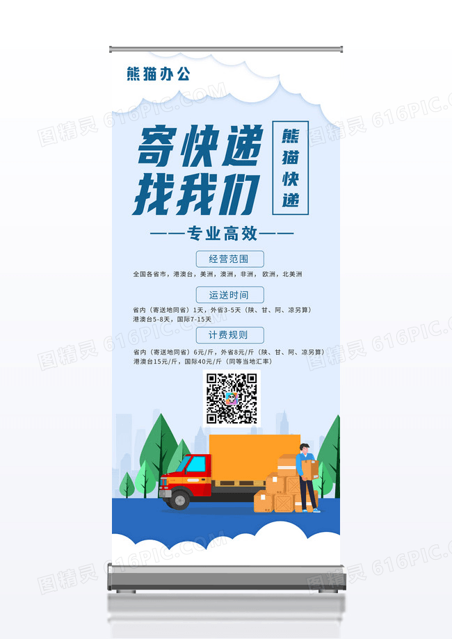 蓝色快递员快递找我们易拉宝设计