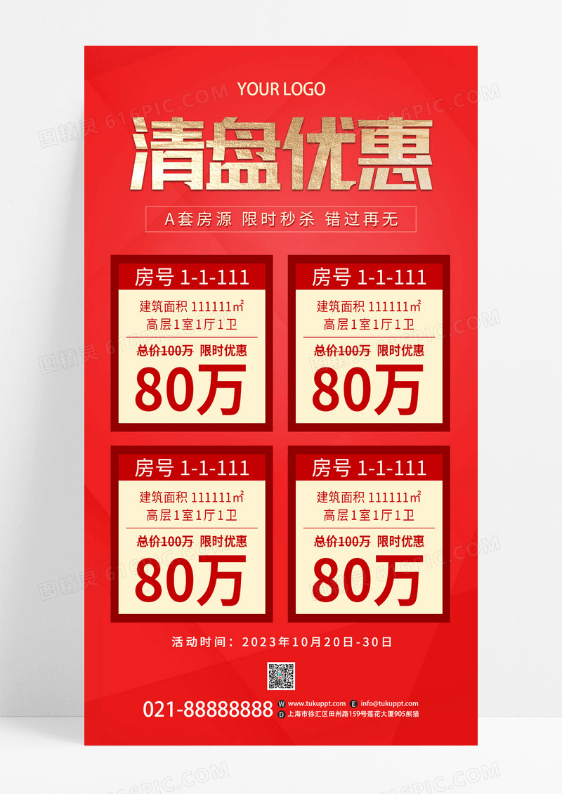 红色简约楼盘房地产清盘优惠宣传海报