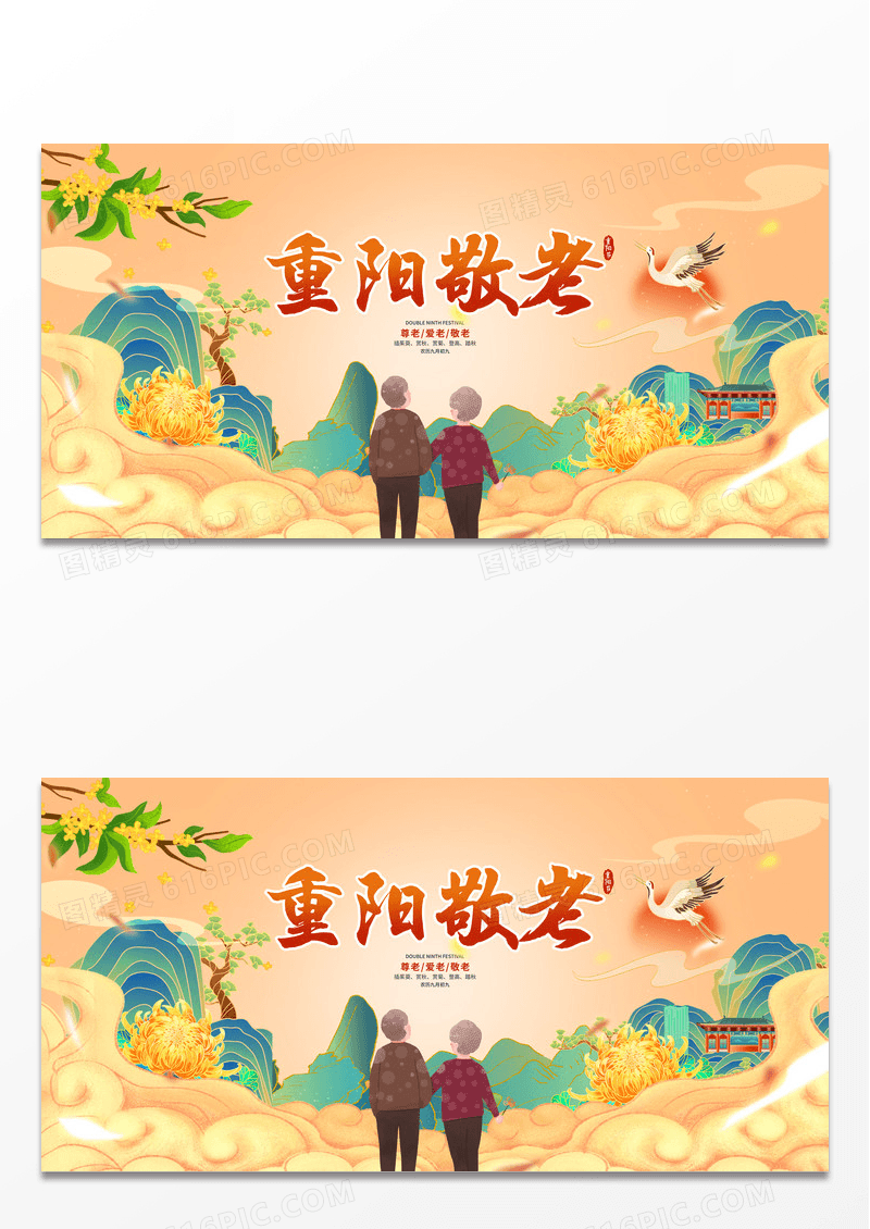 黄色国潮重阳敬老重阳节宣传展板设计