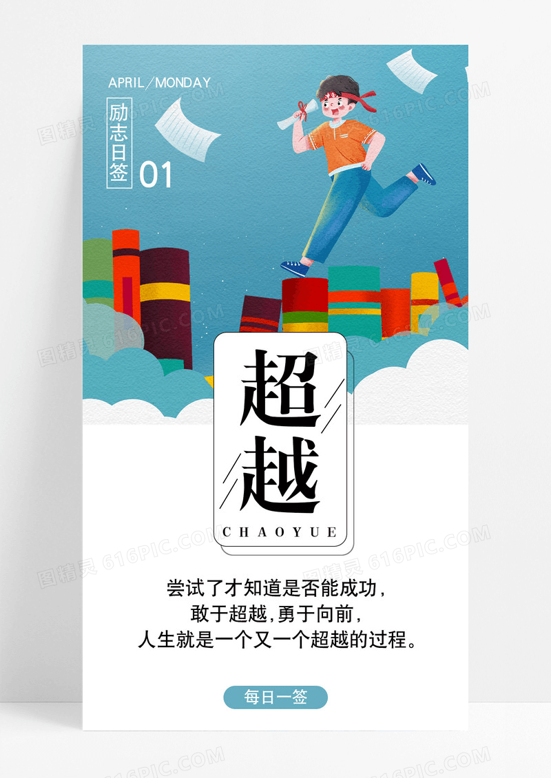 超越尝试手机海报配图图片