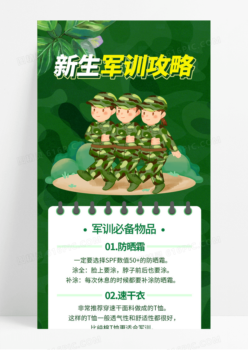 绿色迷彩新生军训攻略军训物品清单ui长图海报开学军训