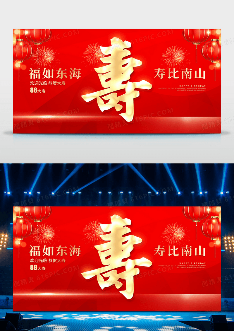 红色大气寿宴舞台背景宣传展板