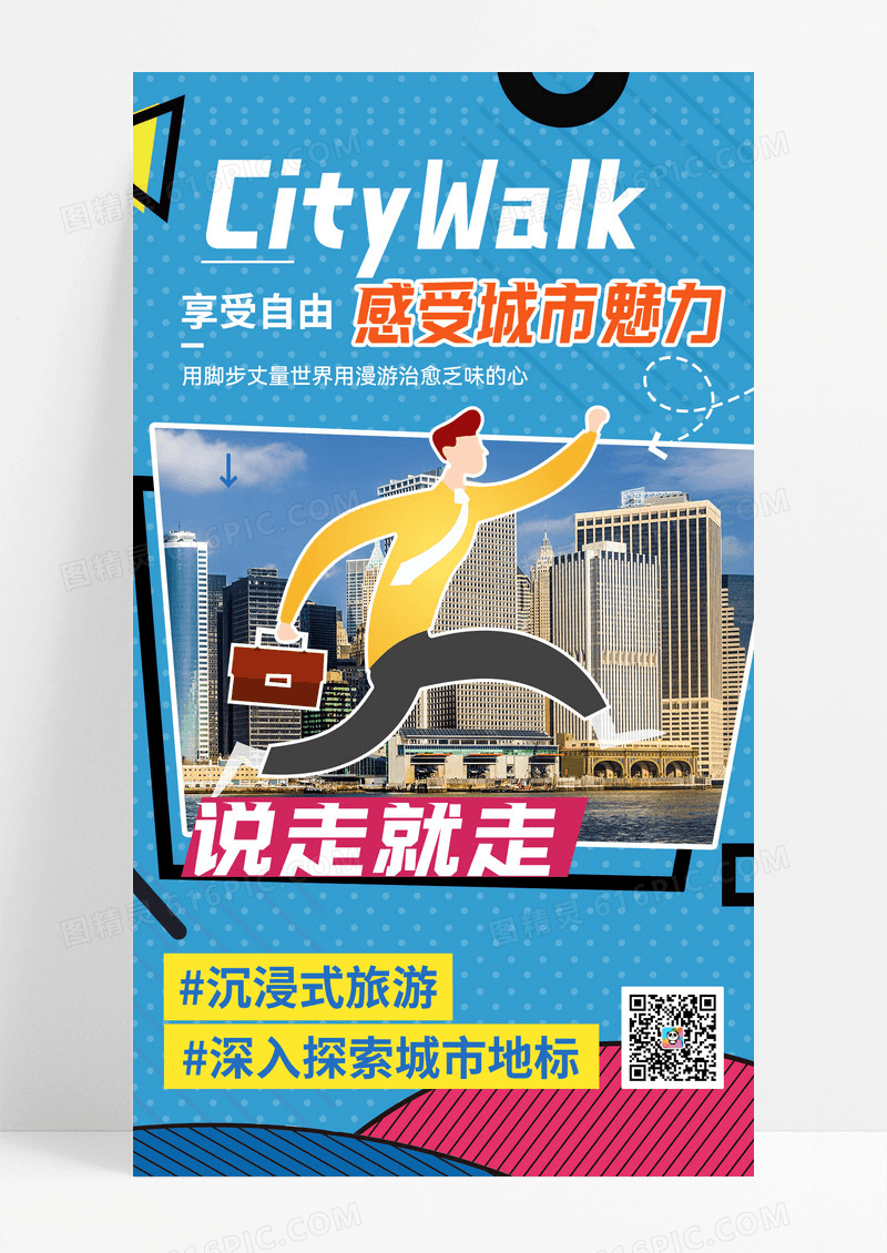 citywalk城市漫步户外旅游手机海报