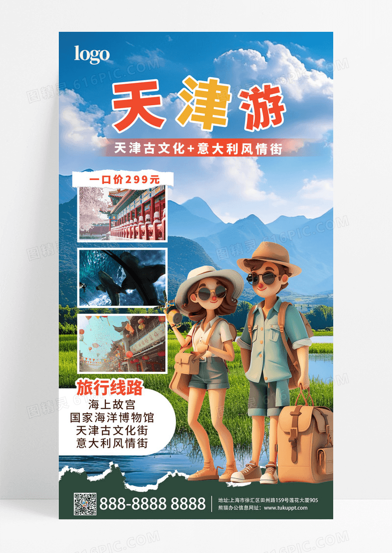 蓝色大气卡通旅行天津游宣传海报