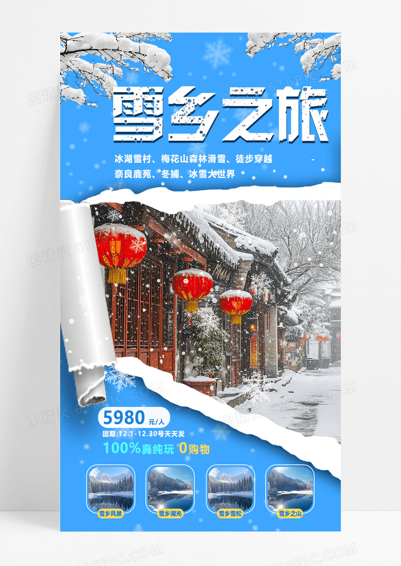 蓝色背景雪乡冬季旅游海报