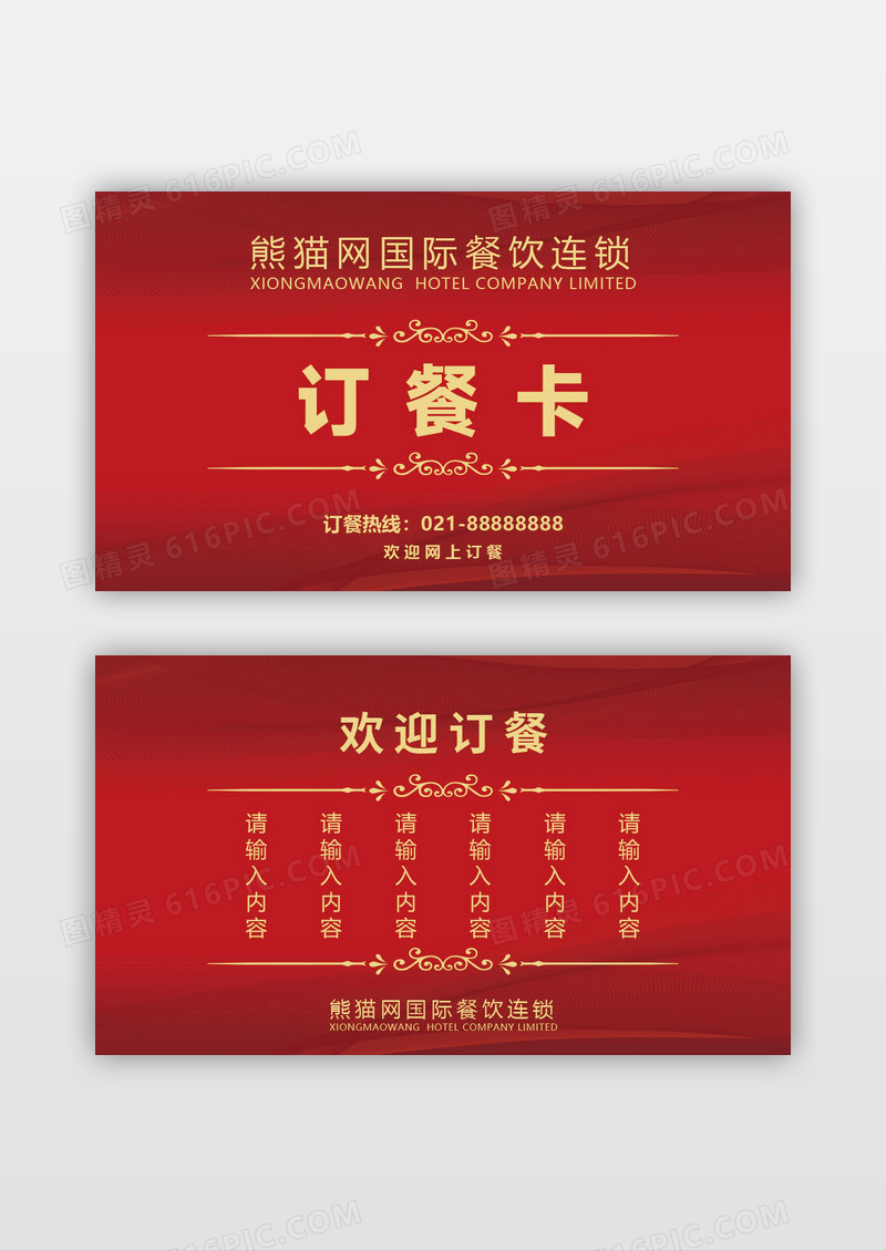 红色复古时尚中国风古典花纹订餐卡名片餐厅宣传外卖订餐卡