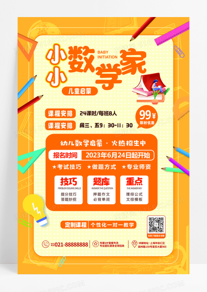 橙色色简约清新可爱小小数学家培训宣传海报数学暑假班