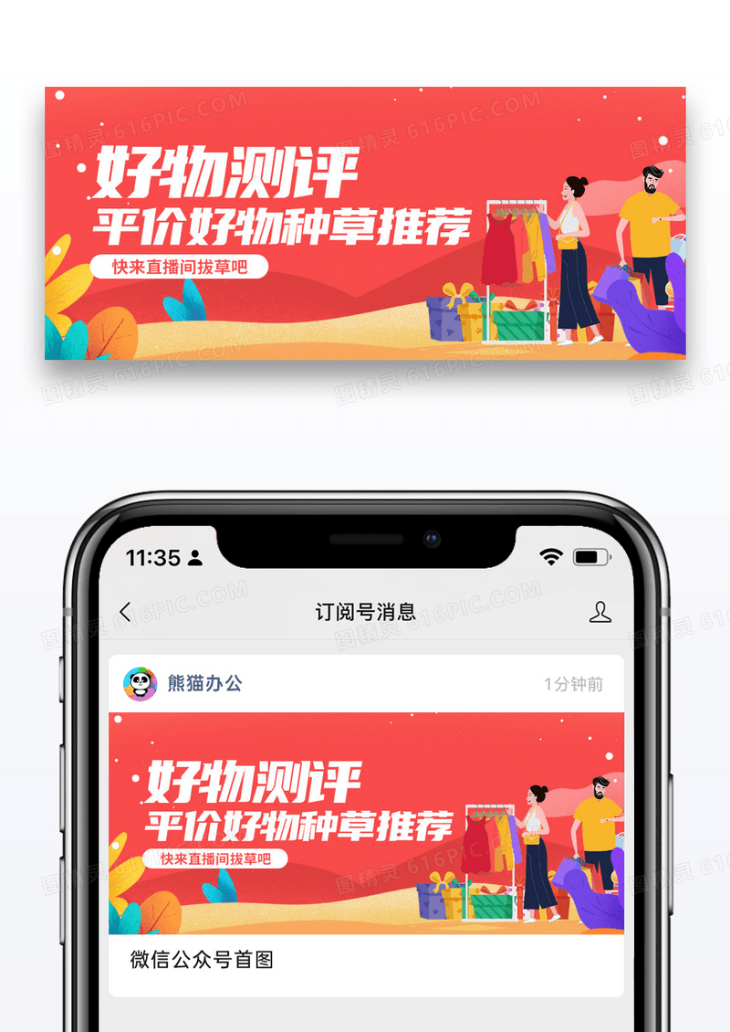 插画好物测评促销直播微信公众号配图图片