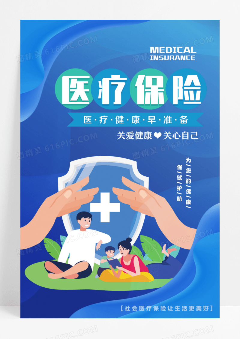 渐变色人物医疗保险重疾险保险保障海报宣传海报设计 