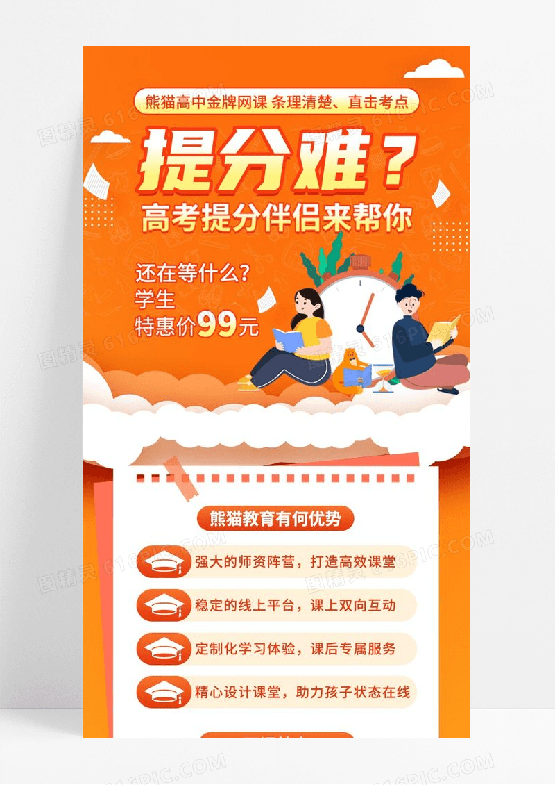 简约橙色高考教育培训特点长图