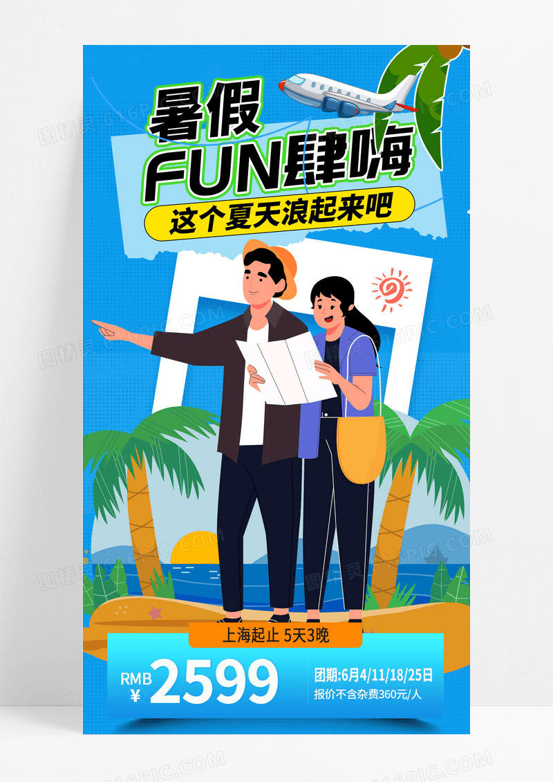 暑假放肆嗨暑假旅行夏日海报