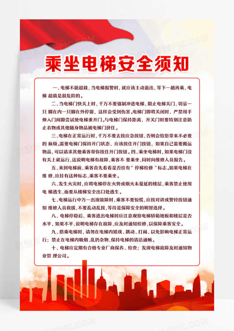 红色大气乘坐电梯安全须知宣传海报电梯安全须知海报设计