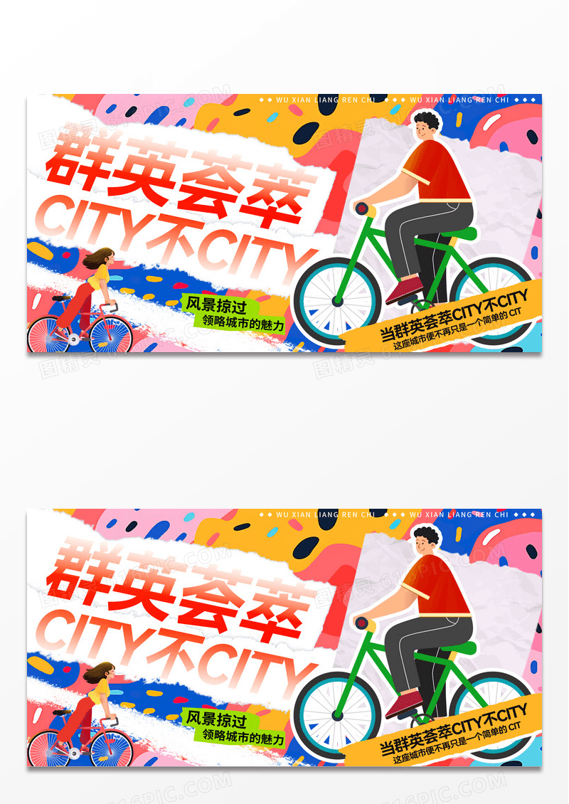 创意潮流City不City群英荟萃展板