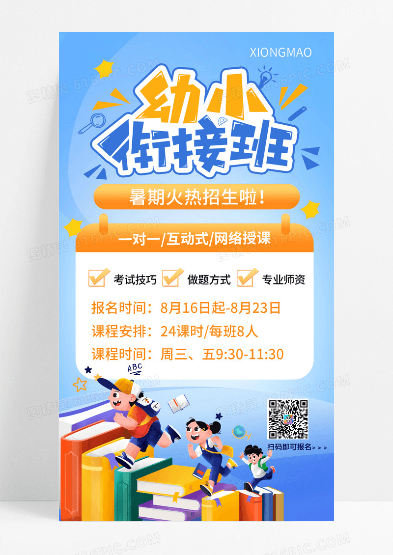幼小衔接培训机构宣传海报