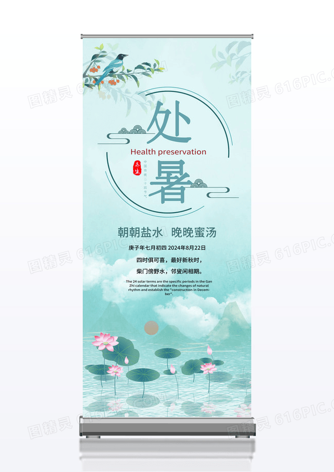 简约处暑处暑养生展架易拉宝