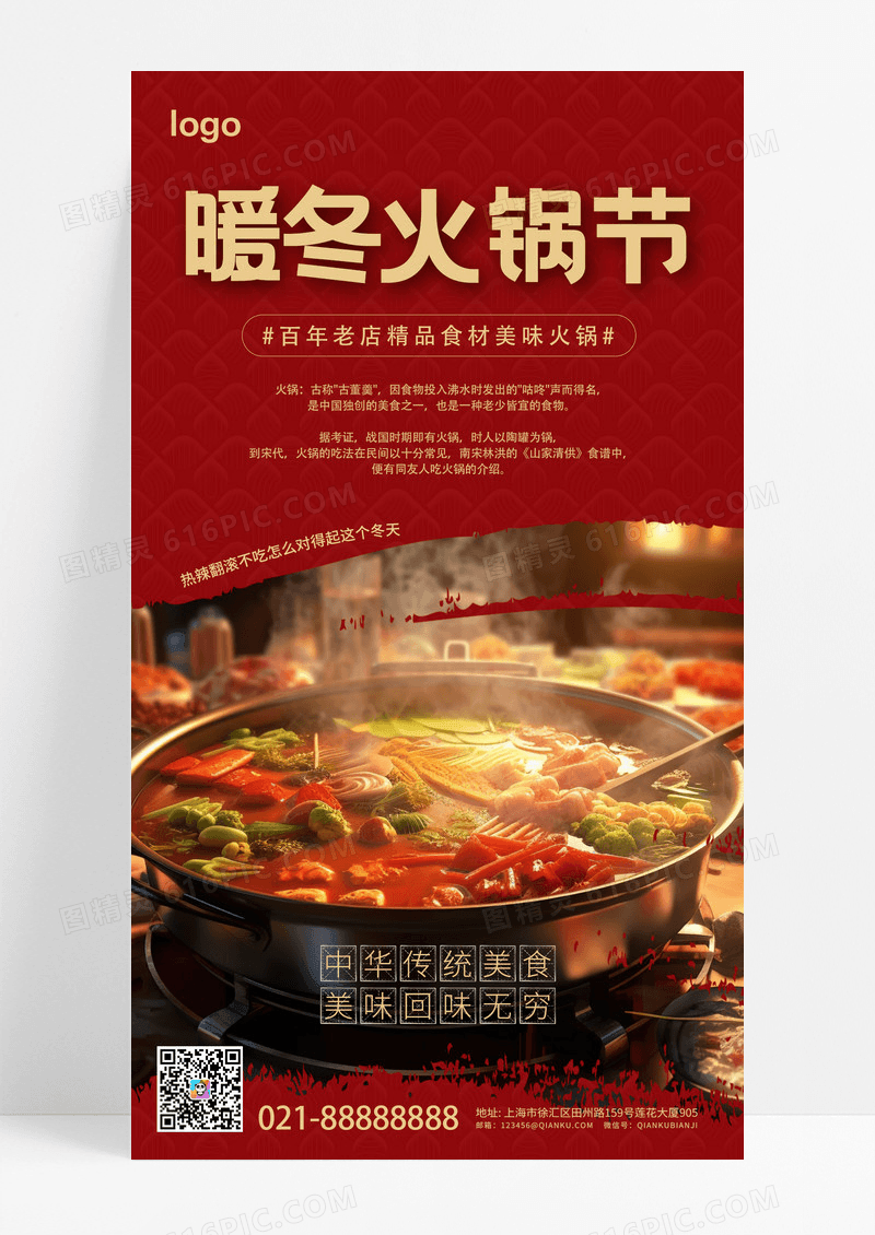 红色中国风暖冬火锅美食海报