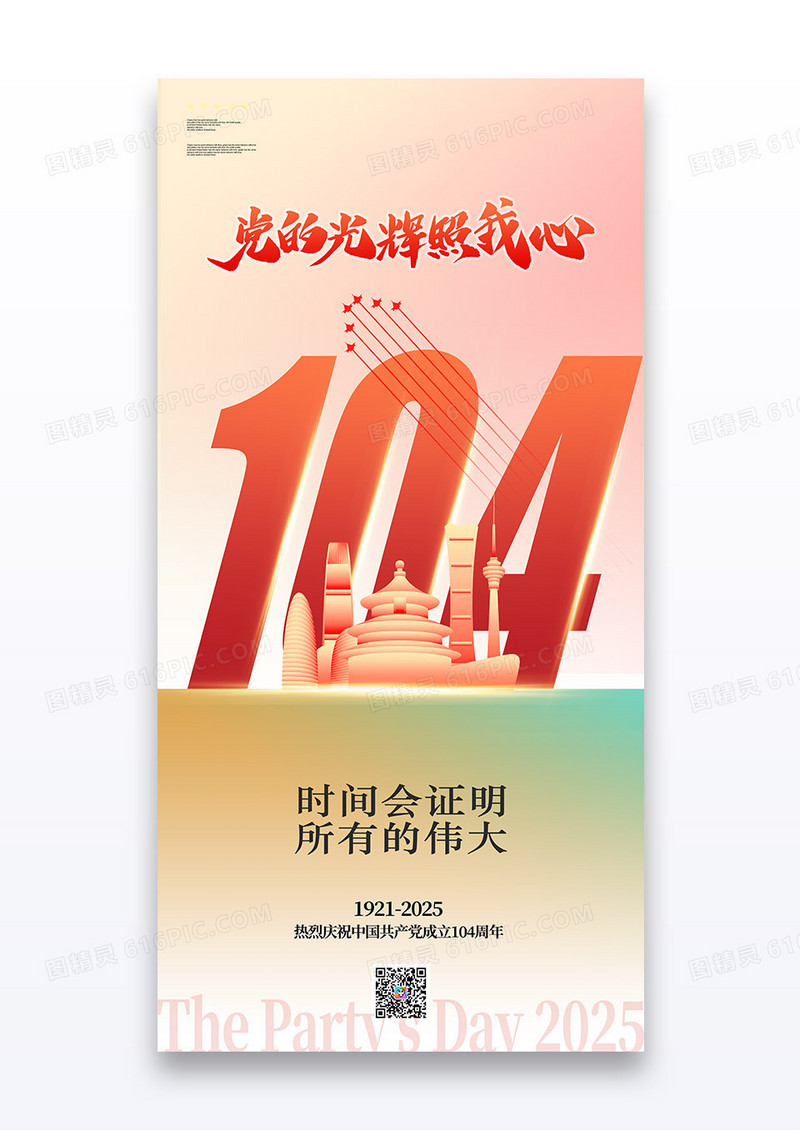 创意大字建党104周年建党节海报