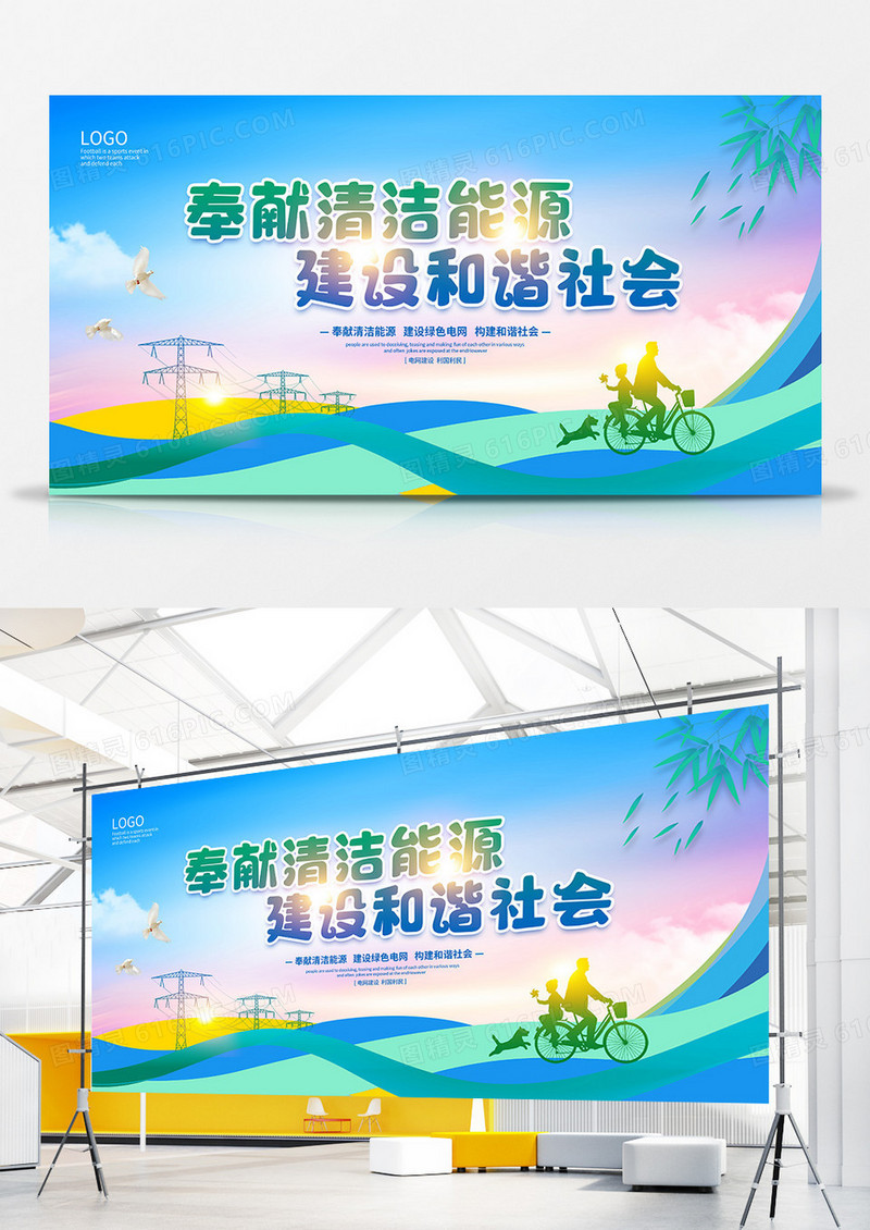 清新简约奉献清洁能源建设和谐社会电力电网展板