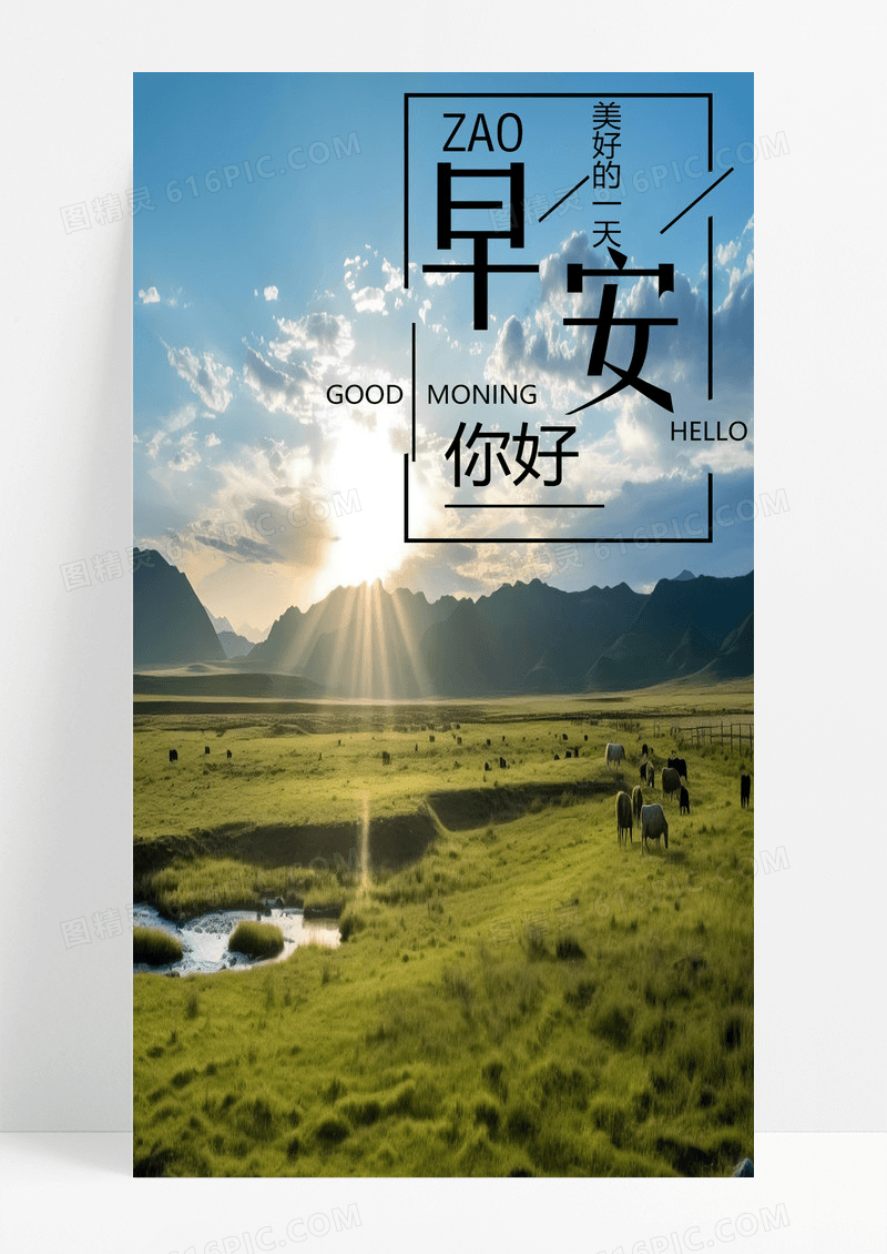 早安手机海报配图草原图片