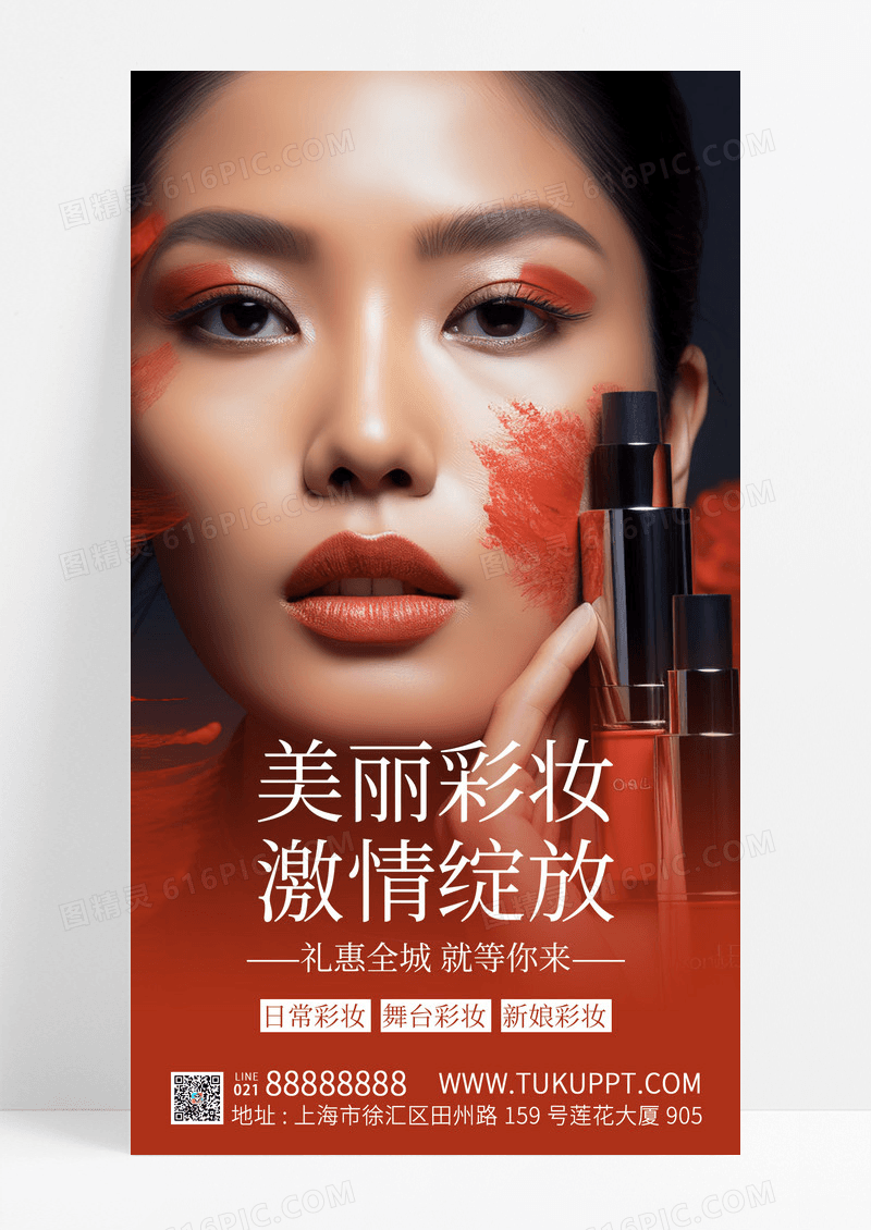 时尚彩妆服务宣传摄影图手机海报