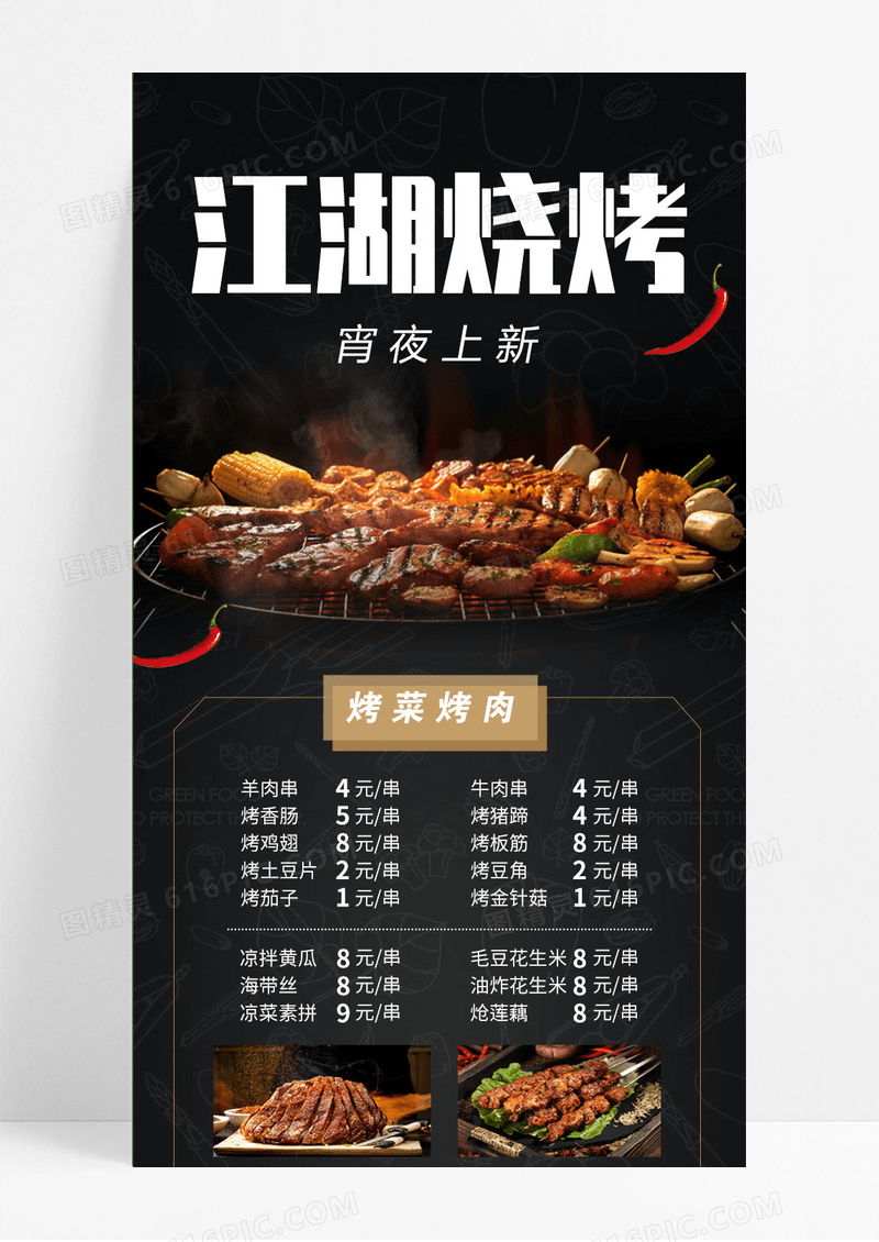黑色烧烤美食菜单手机海报