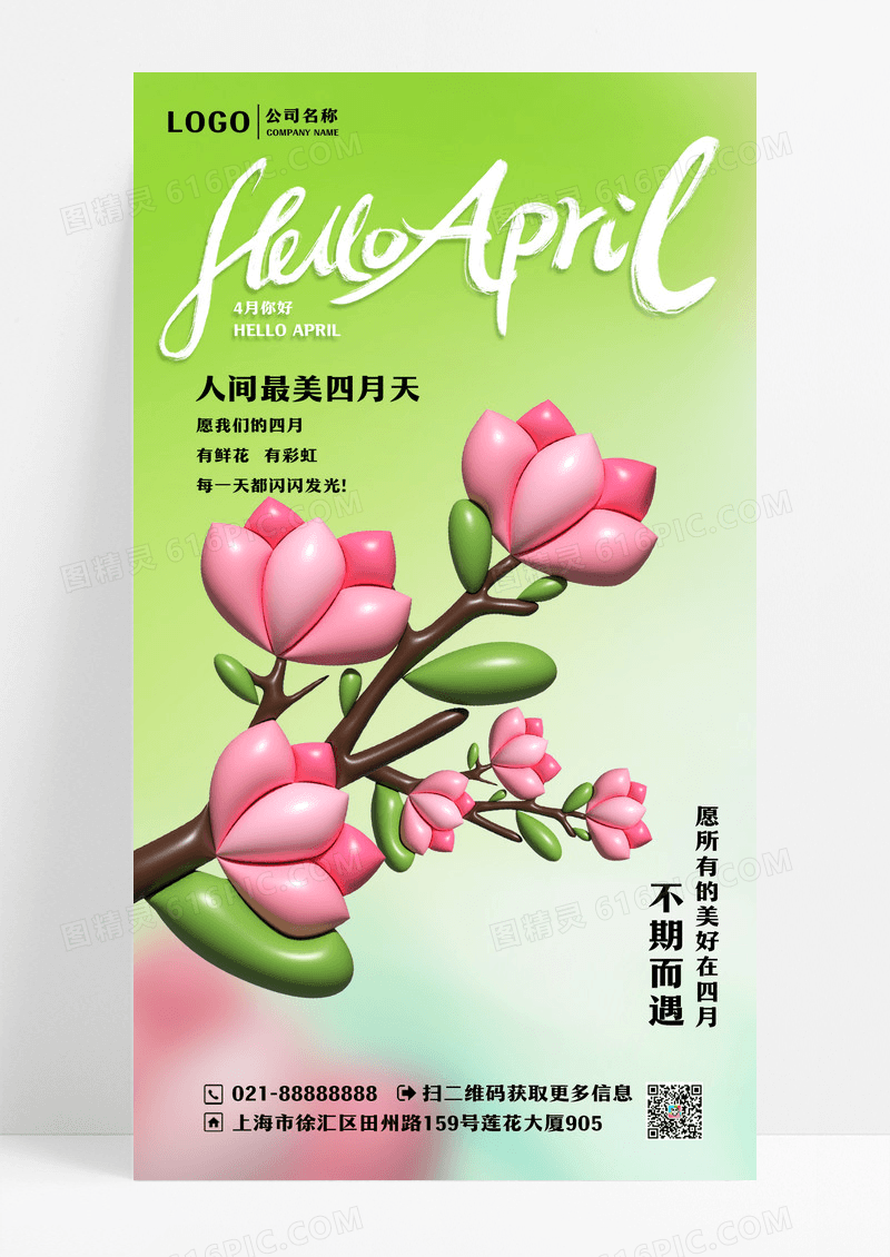 清新春天3D膨胀风4月你好四月早安手机宣传海报设计