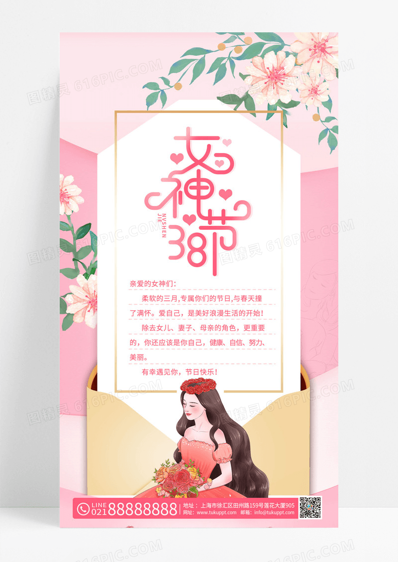 粉色插花风38女神节妇女节贺卡手机文案海报38妇女节三八妇女节