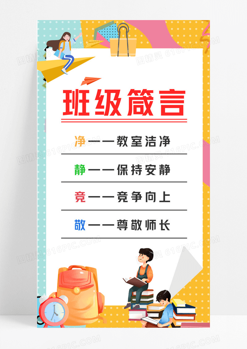 黄色卡通风班级公约宣传校园文化海报