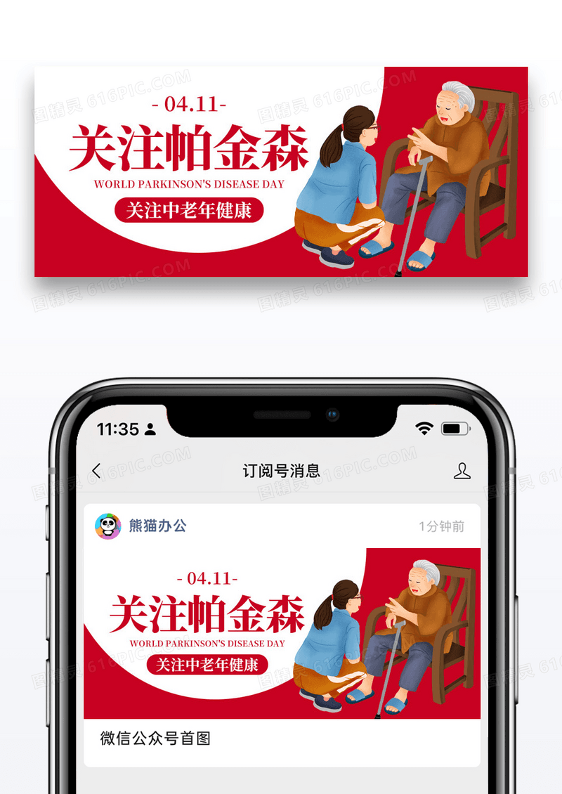 插画世界帕金森日公众号封面配图图片