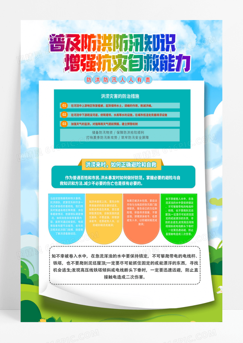 简约普及防洪防汛知识增强抗灾自救能力防洪防汛海报