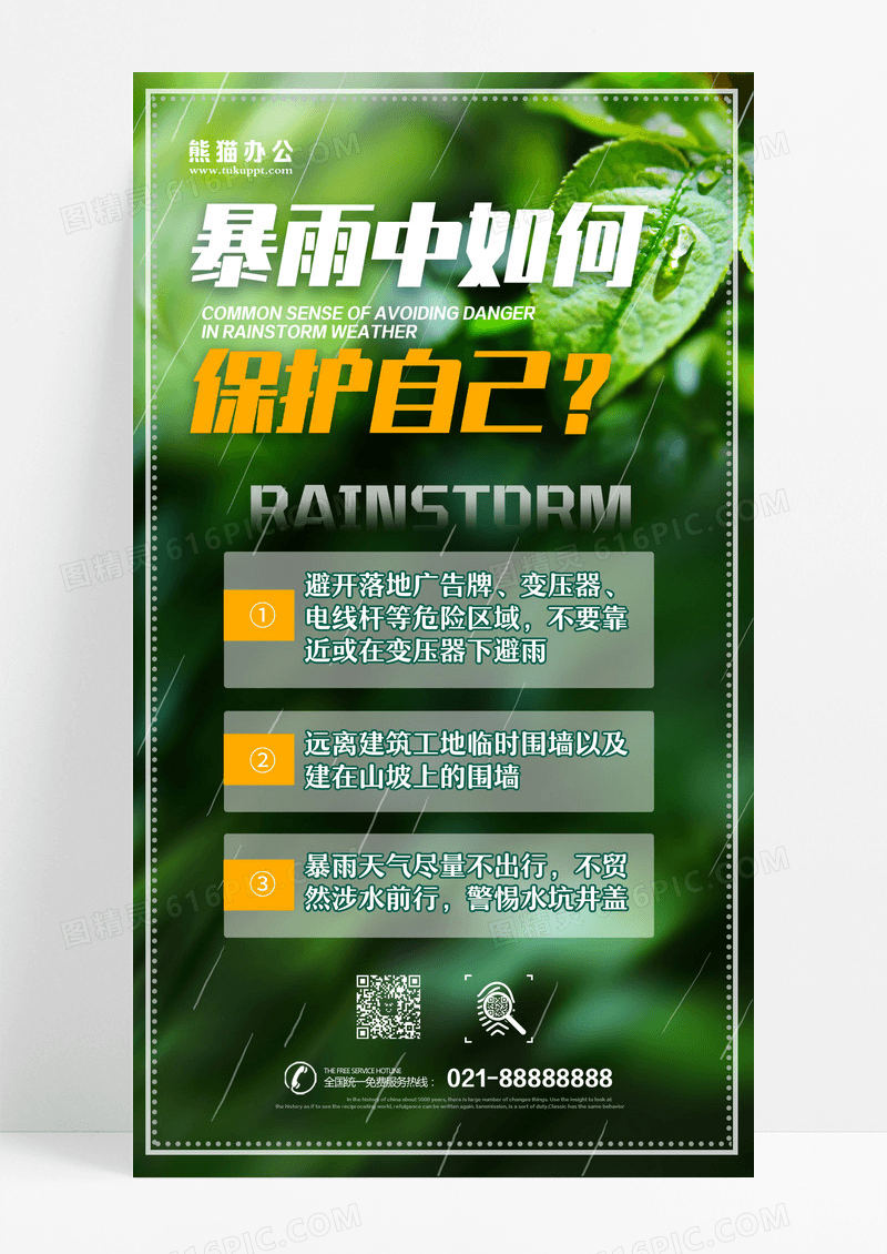 绿色简约暴雨天出行注意啥暴雨出行知识ui手机海报设计