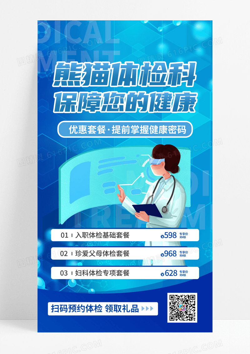 熊猫体检科保障您的健康海报设计