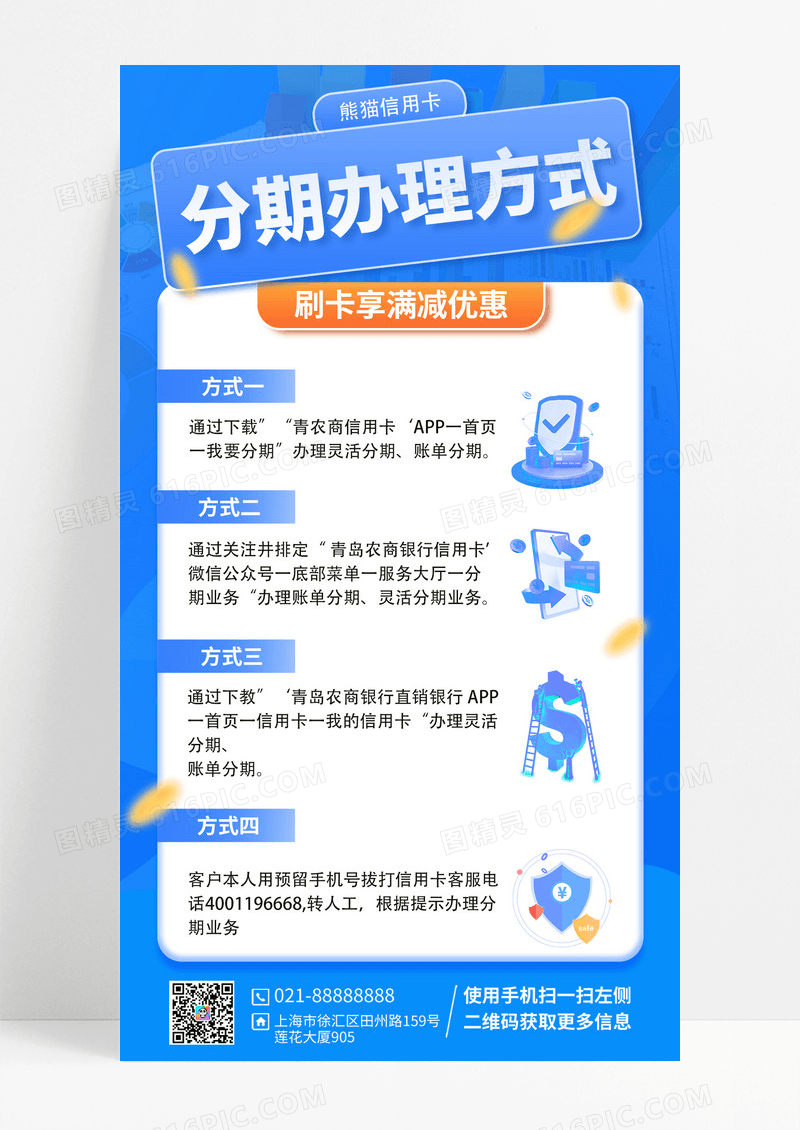 蓝色简约分期办理活动手机海报