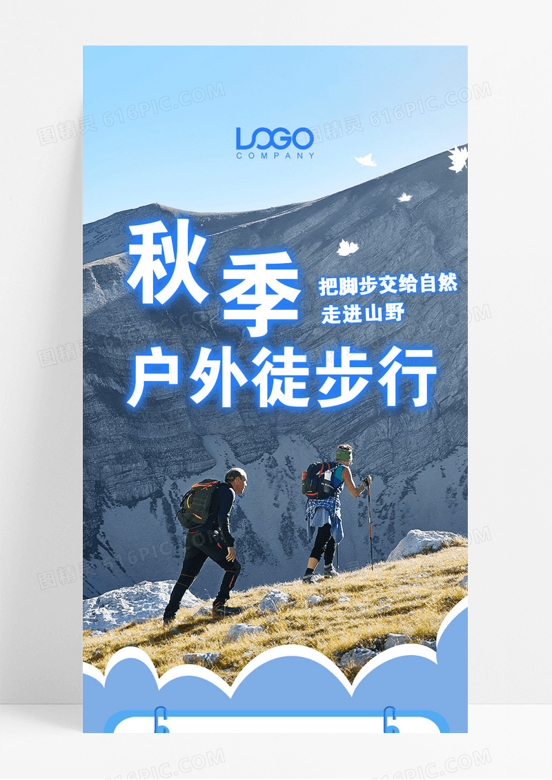 蓝色清新秋季户外徒步行登山宣传长图